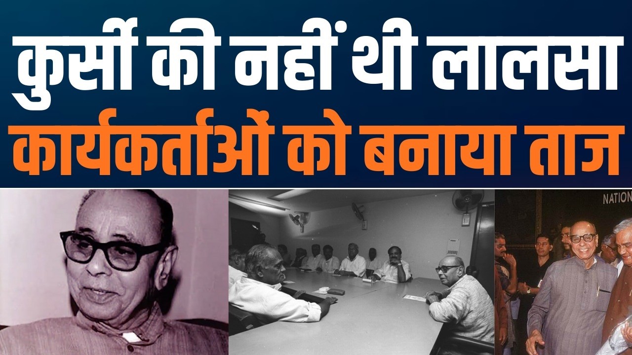 Kushabhau Thakre: The Quiet Pillar of BJP | संगठन के मौन शिल्पकार को नमन