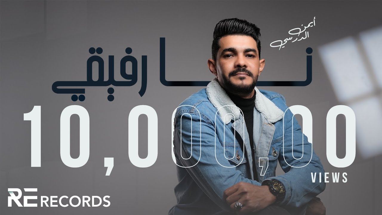 Iman Aldresy - Na Rafi9i (Official Audio) أيمن الدرسي - نا رفيقي