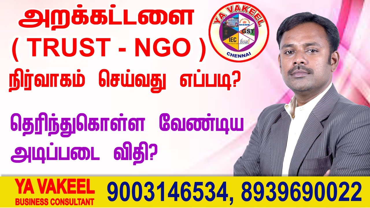அறக்கட்டளை TRUST - NGO நிர்வாகம் செய்வது எப்படி ?தெரிந்து கொள்ள வேண்டிய அடிப்படை விதி சில ?
