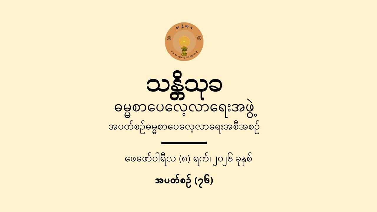 အပတ်စဉ် (၇၆) ဓမ္မစာပေလေ့လာရေးအစီအစဉ်