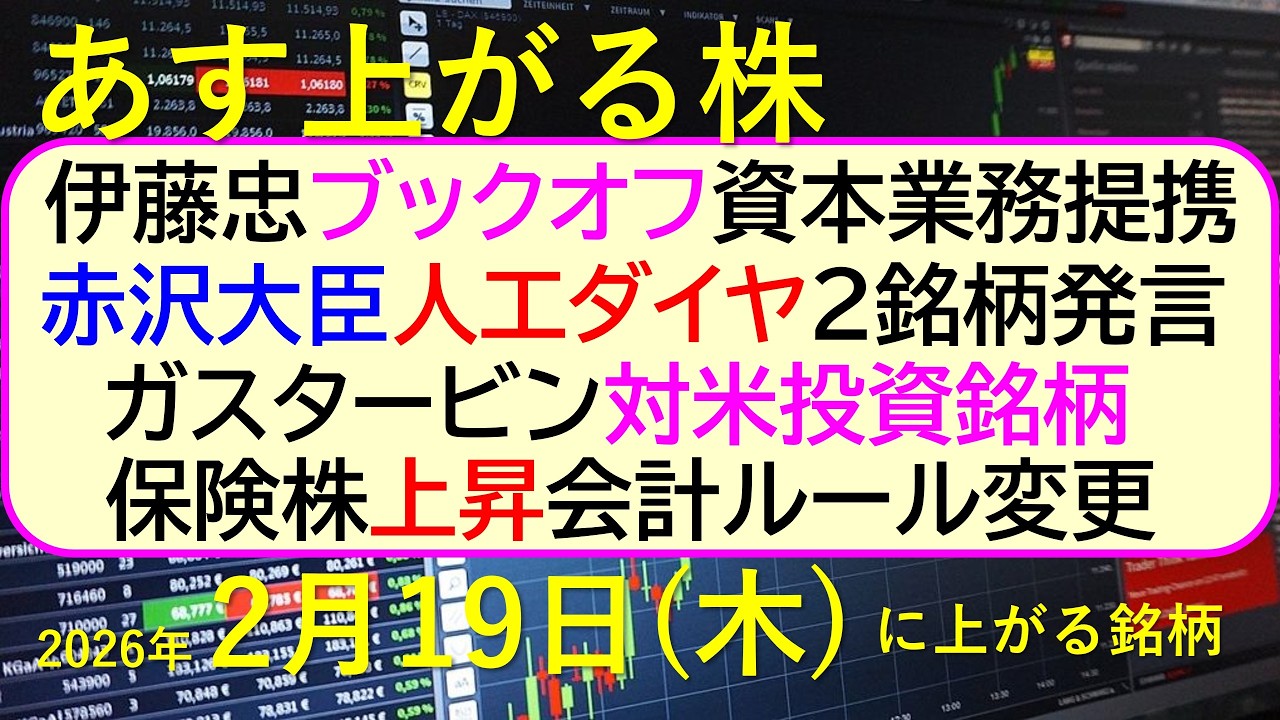 伊藤忠ブックオフ資本業務提携。赤沢大臣、人工ダイヤ２銘柄発言。ガスタービン対米投資銘柄。会計ルール変更で保険株上昇。～あす上がる株　2026年２月１９日（木）に上がる銘柄。～最新の日本株情報