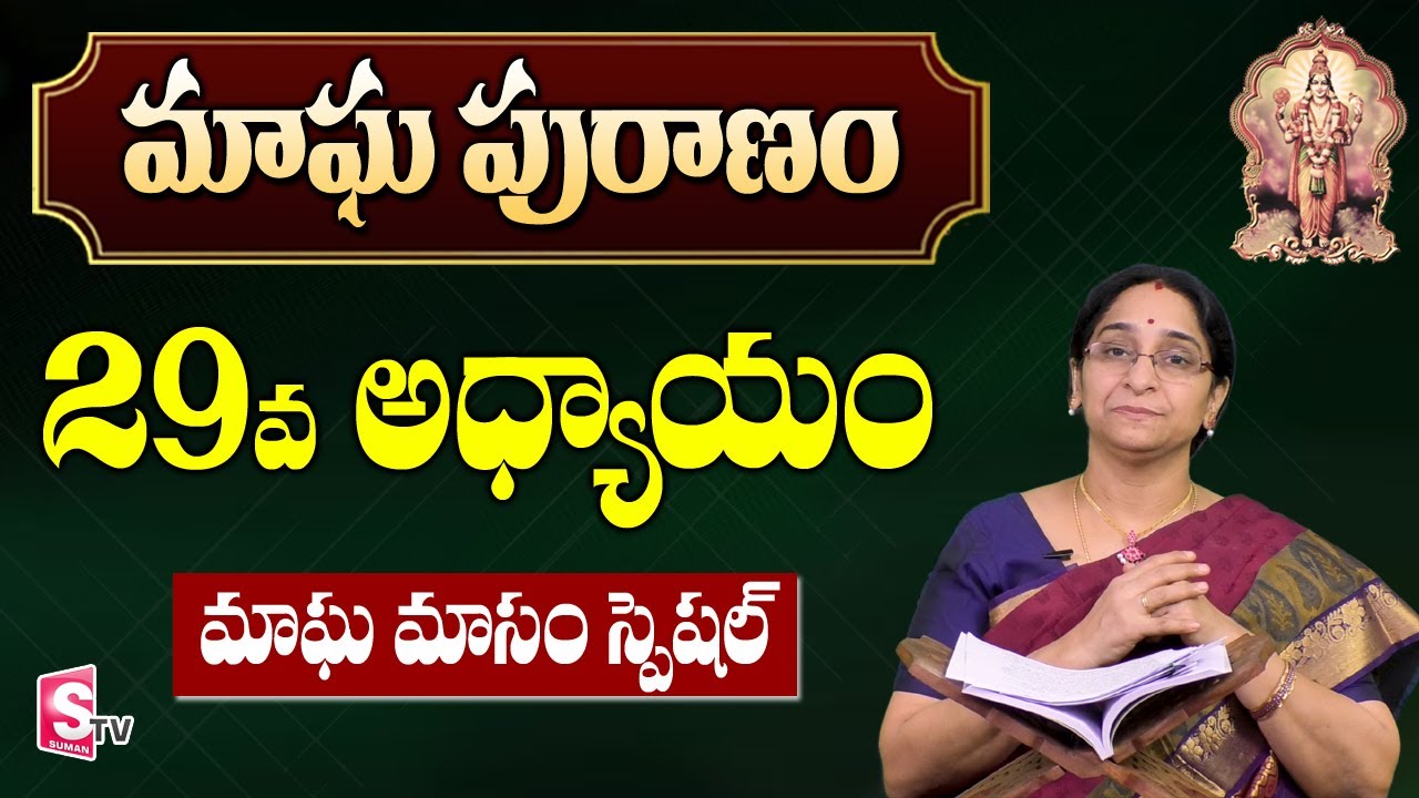 మాఘ పురాణం 29వ రోజు కథ || Magha Puranam || Magha Puranam by Ramaa Raavi || SumanTV Mom