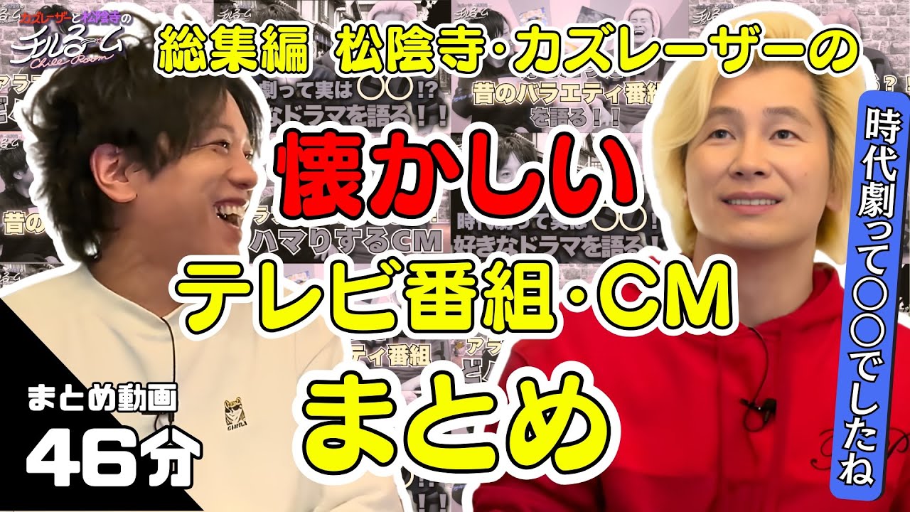 【総集編】松陰寺・カズレーザーの懐かしいテレビ番組・CMまとめ