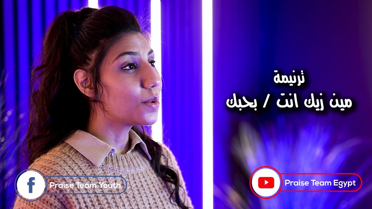 ترنيمة مين زيك انت + باحبك باهديلك - فريق التسبيح شباب - Praise songs - Praise Team Youth