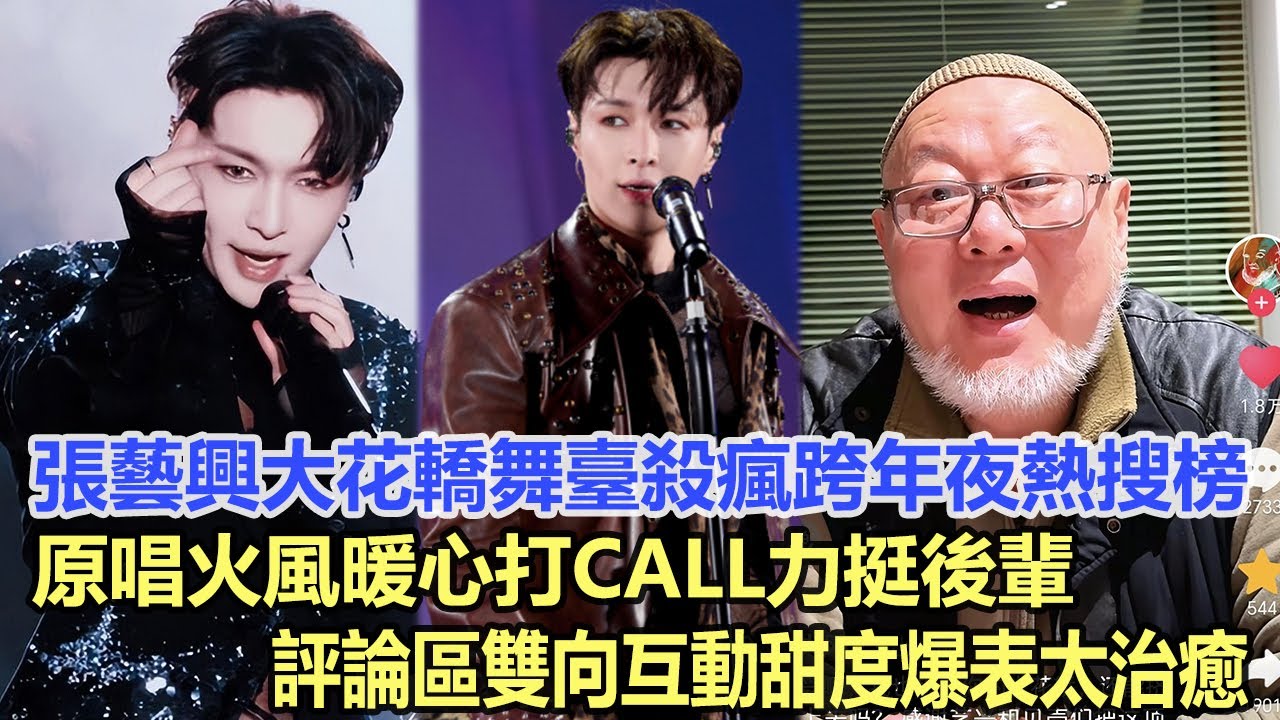 張藝興《大花轎》舞臺殺瘋跨年夜熱搜榜，原唱火風暖心打call力挺後輩，評論區雙向互動甜度爆表太治癒！娛樂明星 #張藝興 #火鳳