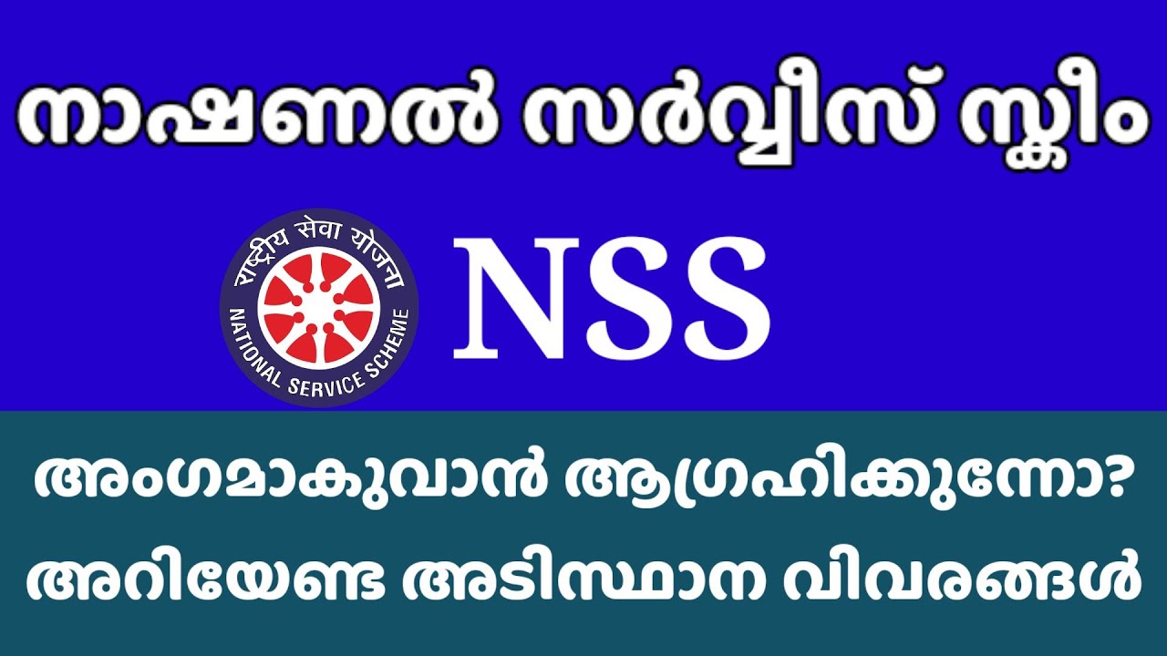NSS | What is NSS | NSS basic details | NATIONAL SERVICE SCHEME | NSS Volunteer