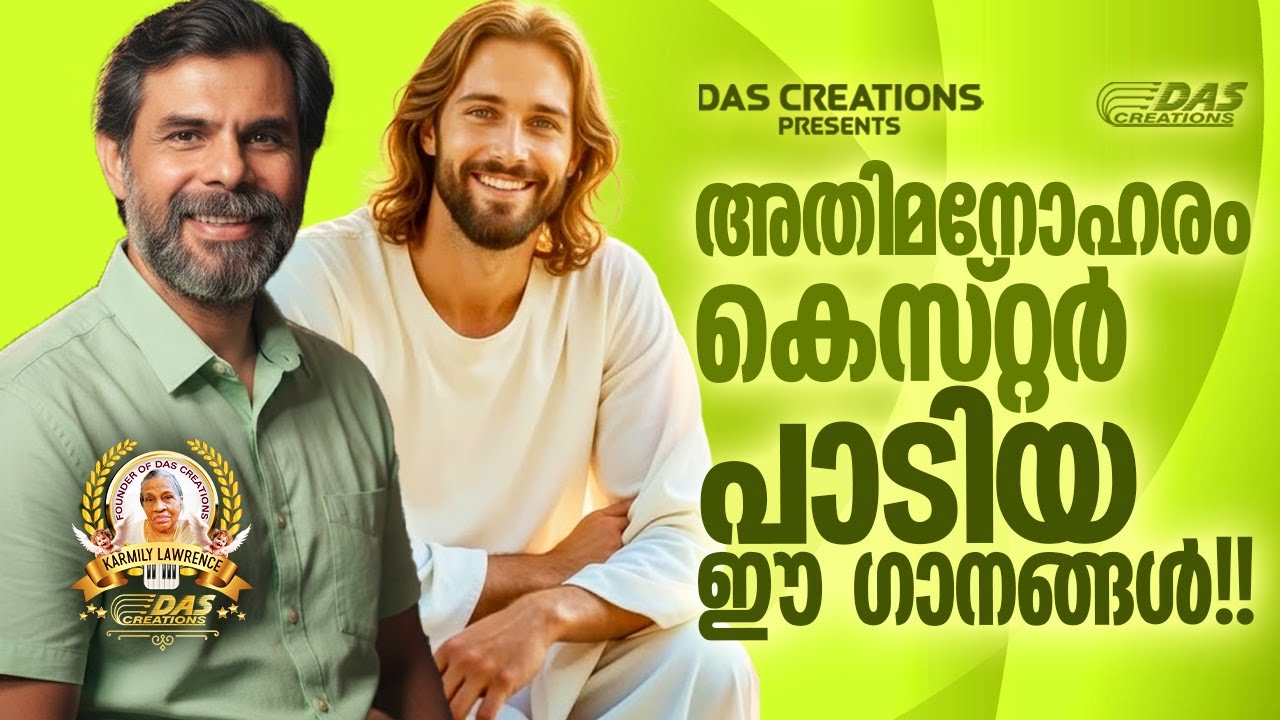 അതിമനോഹരം കെസ്റ്റർ പാടിയ ഈ ക്രിസ്തിയ ഗാനങ്ങൾ!!|#kesterhits |#superhitsongs |#evergreenhits