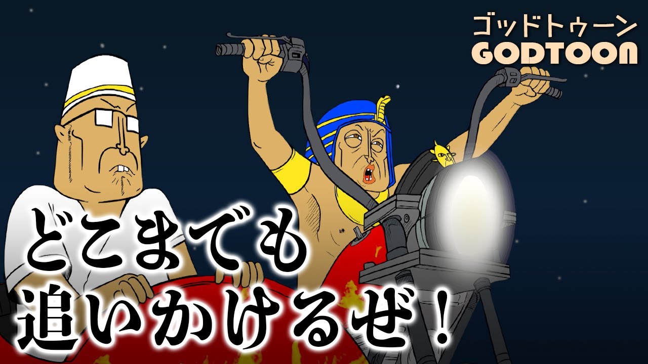[聖書]どこまでも追いかけるぜ！前編｜モーセ｜神アニメ【GODTOON】