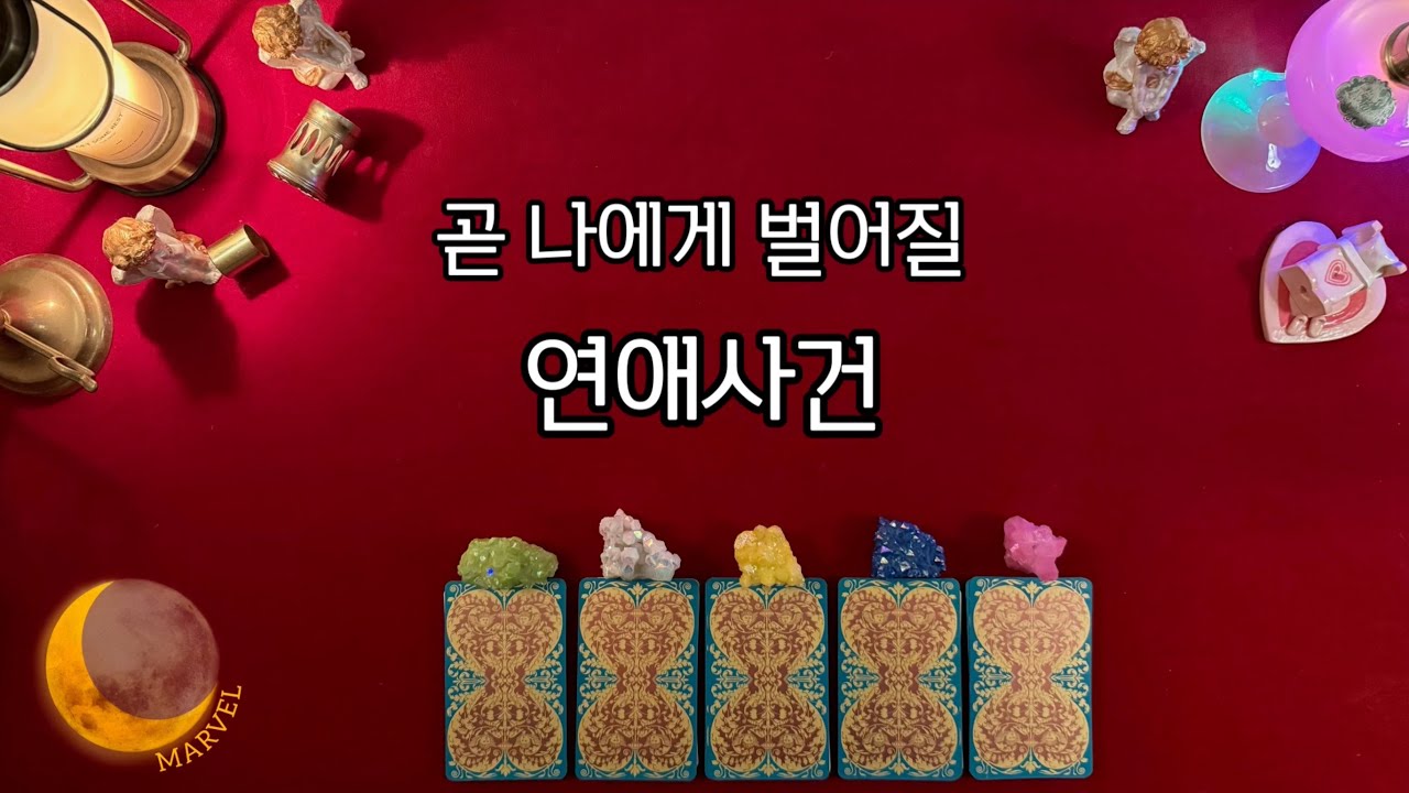 나에게 벌어질 연애사건은? 썸? 짝사랑?