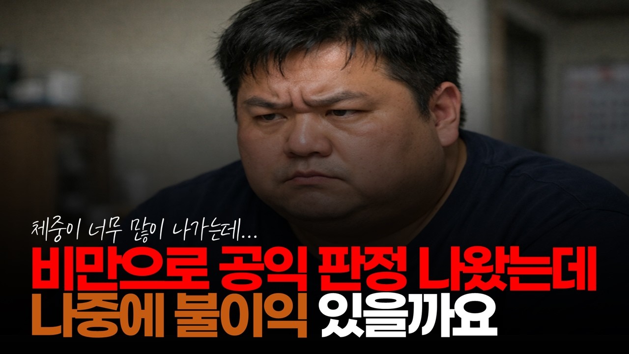 (※시청자댓글) 비만으로 공익 판정 나왔는데... 나중에 불이익 있을까요? 아니면 살 빼서 현역으로 갈까요? #공익판정 #초고도비만 #체중감량
