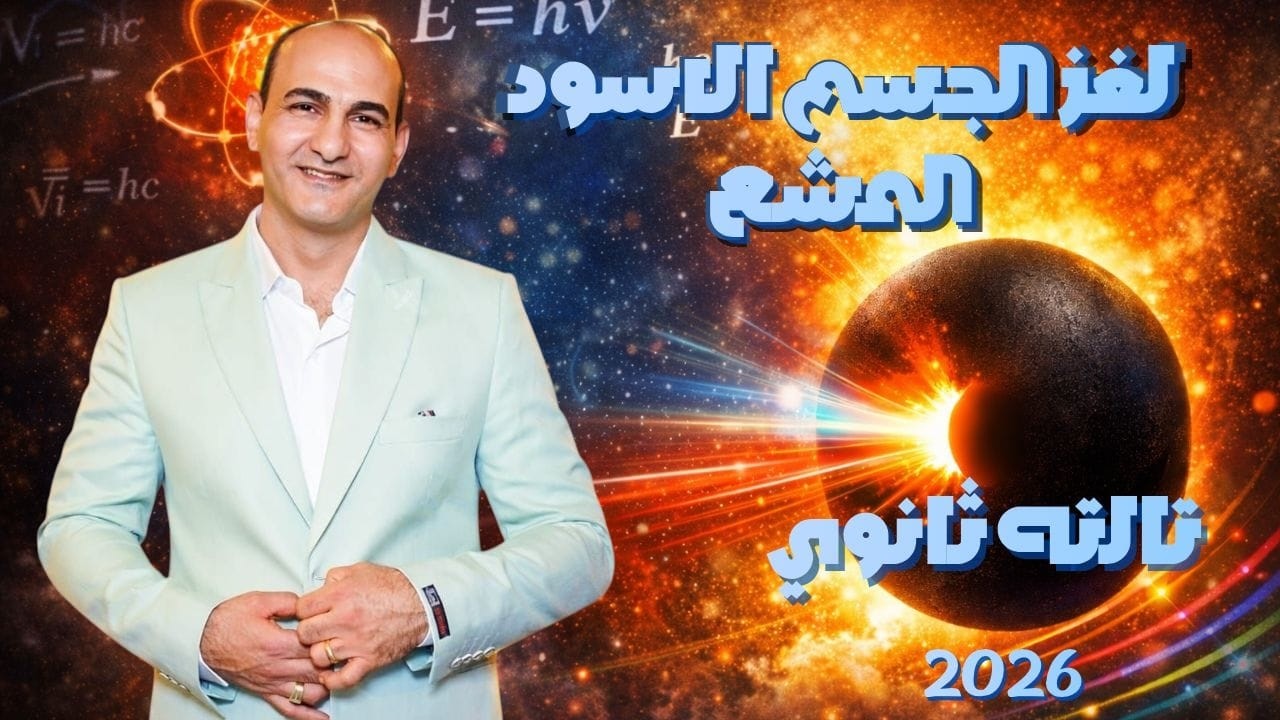 فيزياء 3 ثانوي | الفيزياء الحديثه | يعني ايه جسم اسود مشع ؟