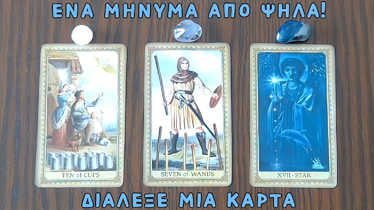 🕊️ Ένα μήνυμα που έρχεται από ψηλά! ✨ Pickacard | Άχρονο | Ταρω 🔮 Προβλέψεις