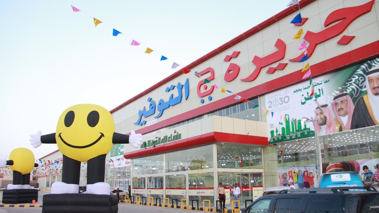 افتتاح جزيرة التوفير