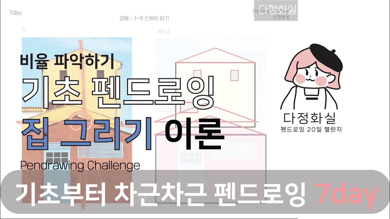 7day -1 기초  화면 분할하는 방법 - 간단한 건물 그리기 이론  [펜드로잉 챌린지: 나만의 선으로 세상을 그리다]🖋️Basic Pen Drawing for Beginners