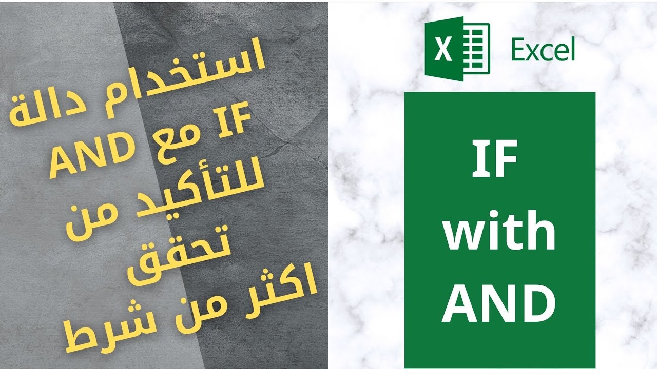 0015-AND Operator | استخدام AND OPERATOR مع دالة IF للتأكيد علي تحقق أكثر من شرط في نفس الوقت.