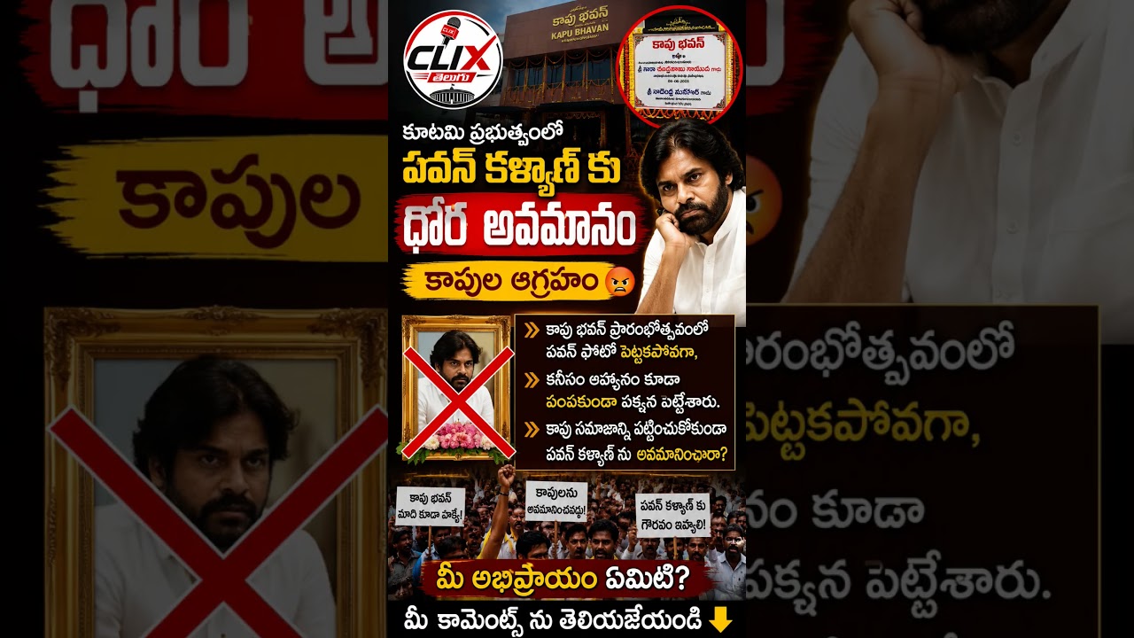 కాపు భవన్ కార్యక్రమంలో పవన్ కళ్యాణ్&zwnj;కు అవమానమా..? | AP Breaking News #clixtelugu