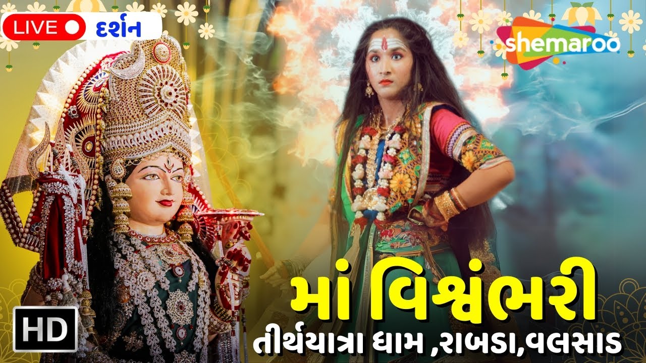માં વિશ્વંભરી તીર્થયાત્રા ધામ રાબડા | Maa Vishvambhari TirthYatra Dham | Chaitra Navratri Special