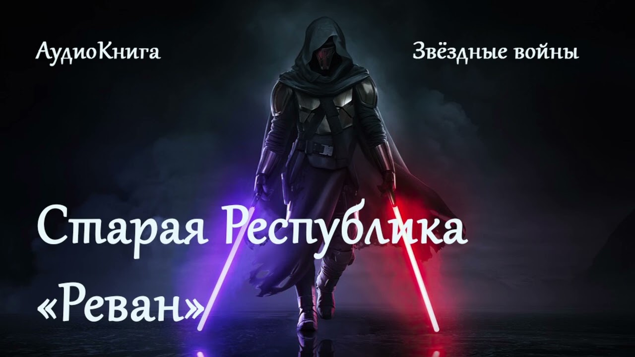 Старая Республика: &laquo;Реван&raquo; | Звёздные войны