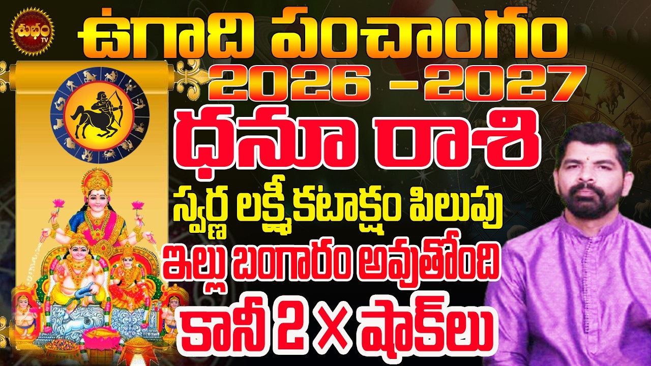 Dhanu Rashi Ugadi 2026 Telugu | 2 షాకులు తప్పవు | Ugadi 2026 Rasiphalalu | Ugadi 2026 Astrology