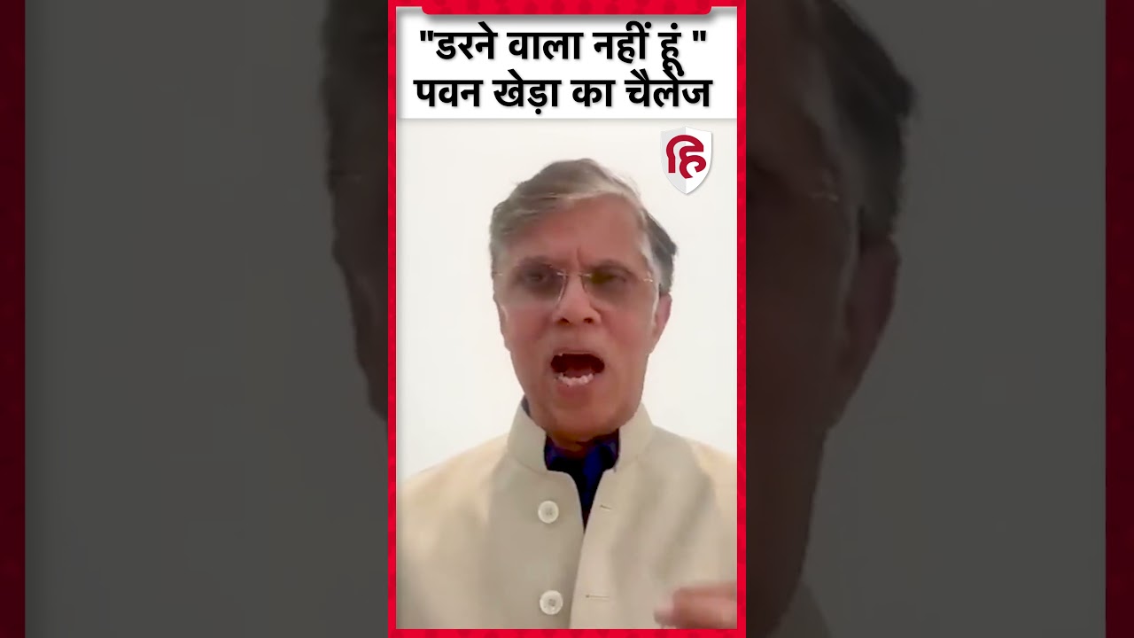 Pawan Khera ने वीडियो जारी कर CM Himanta को दिया चैलेंज बोले, डरने वाला नहीं हूं | Congress