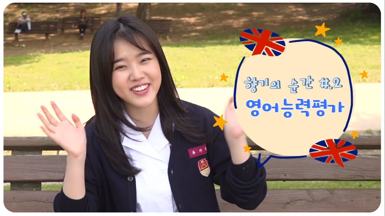 [김향기] 영어 1등급이 알려주는 수능금지곡 TOP.5 #향기의순간 (Kim Hyang Gi) (Moment at Eighteen)