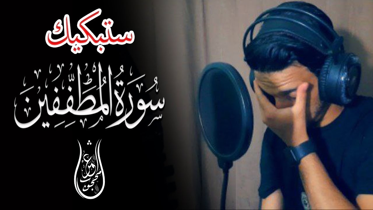 سورة المطففين تلاوة خاشعة