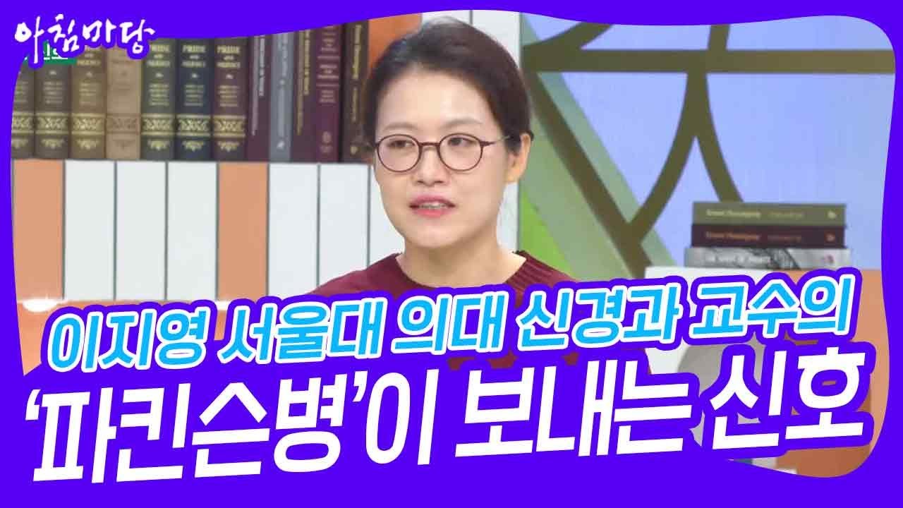 이지영 서울대 의대 신경과 교수의 ‘파킨슨병’이 보내는 신호 [아침마당] | KBS 240718 방송