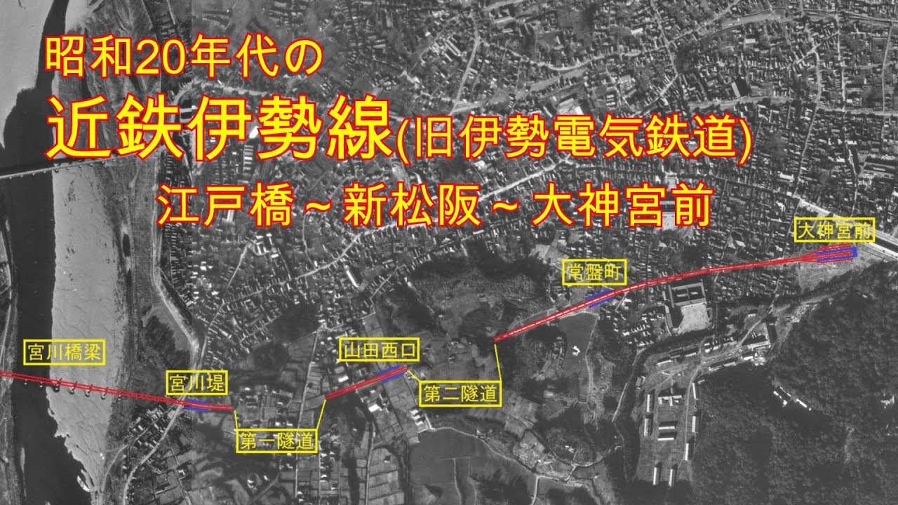 【白黒※空中写真】昭和20年代の近鉄伊勢線・旧伊勢電気鉄道線（江戸橋－新松阪－旧大神宮前）