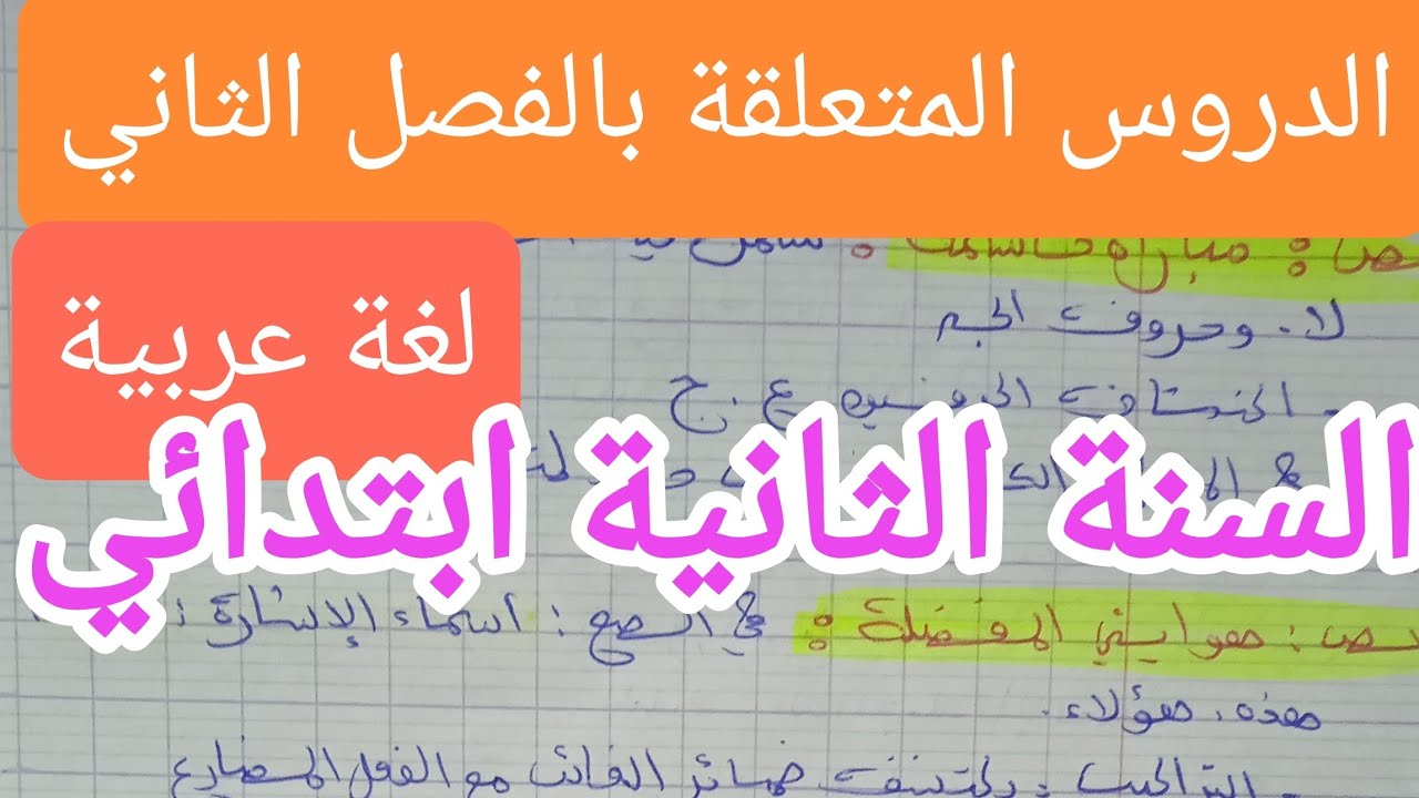 دروس المتعلقة بالفصل الثاني,للسنة الثانية ابتدائي,لغة عربية