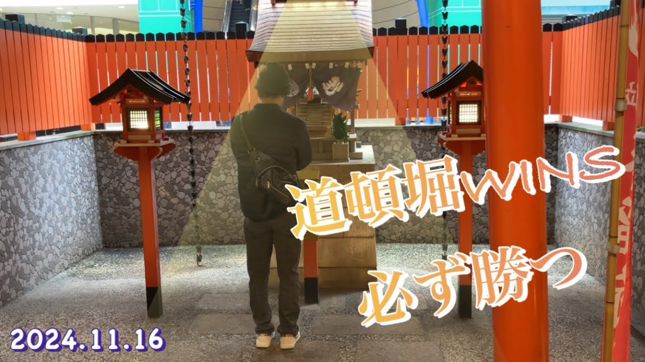 道頓堀WINSに勝負しに来ました♪