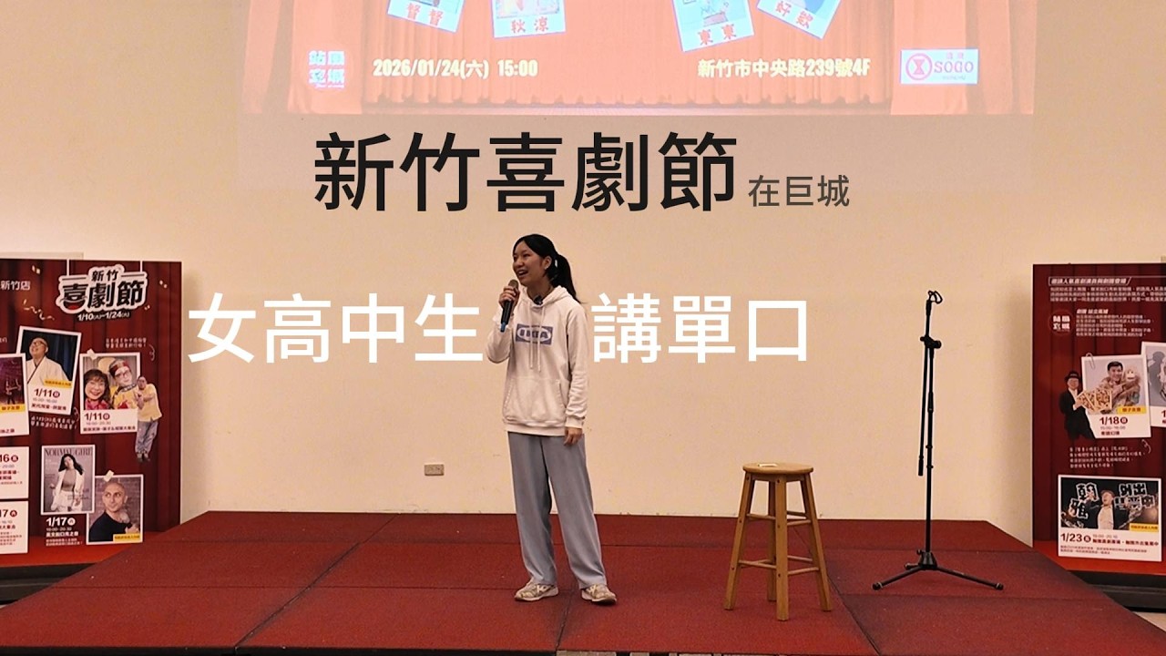 新竹喜劇節 女高中生講單口