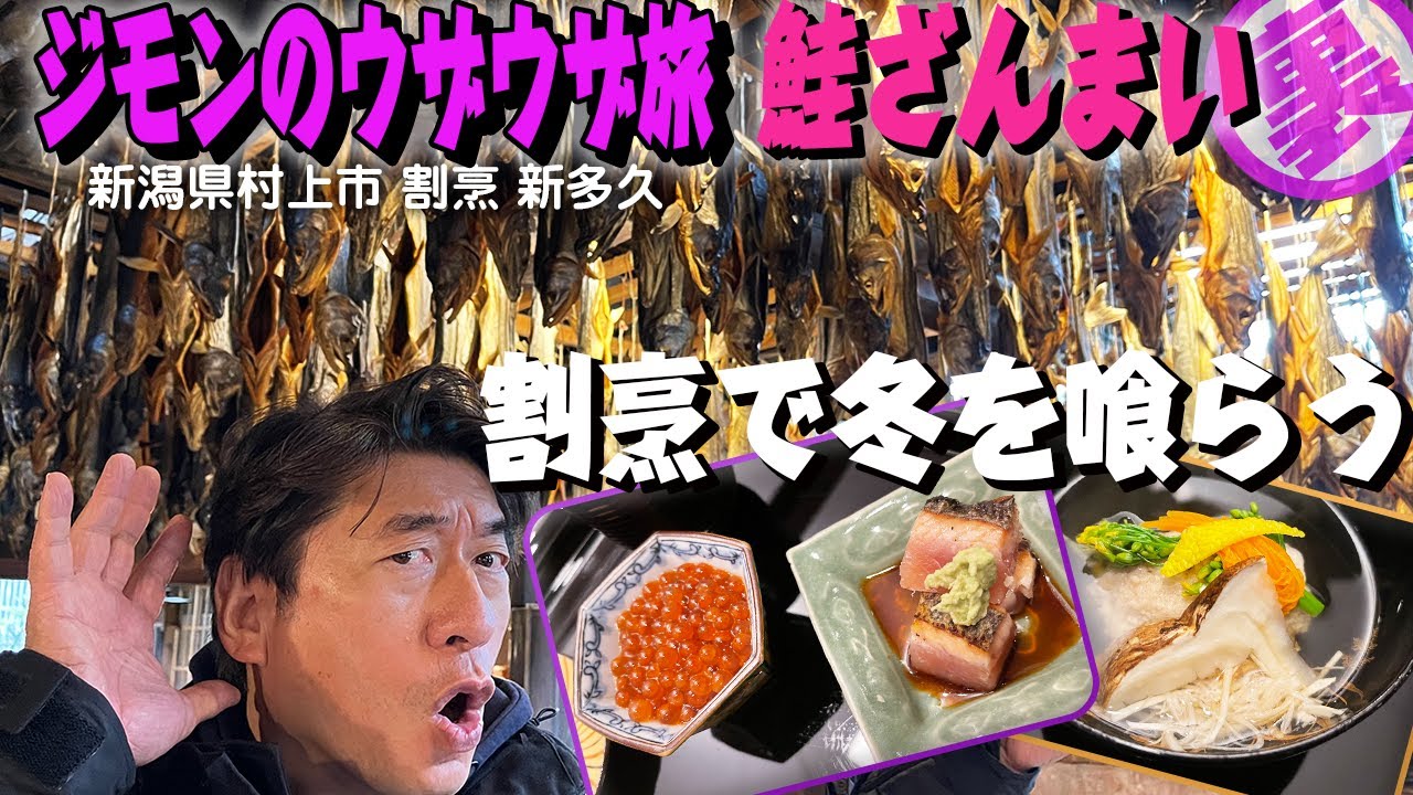 【新潟村上市】名産塩引き鮭は地元で食べると格別うまい。慶応３年創業の新多久で、取材拒否では見れない大人!?ジモンを見せてやる