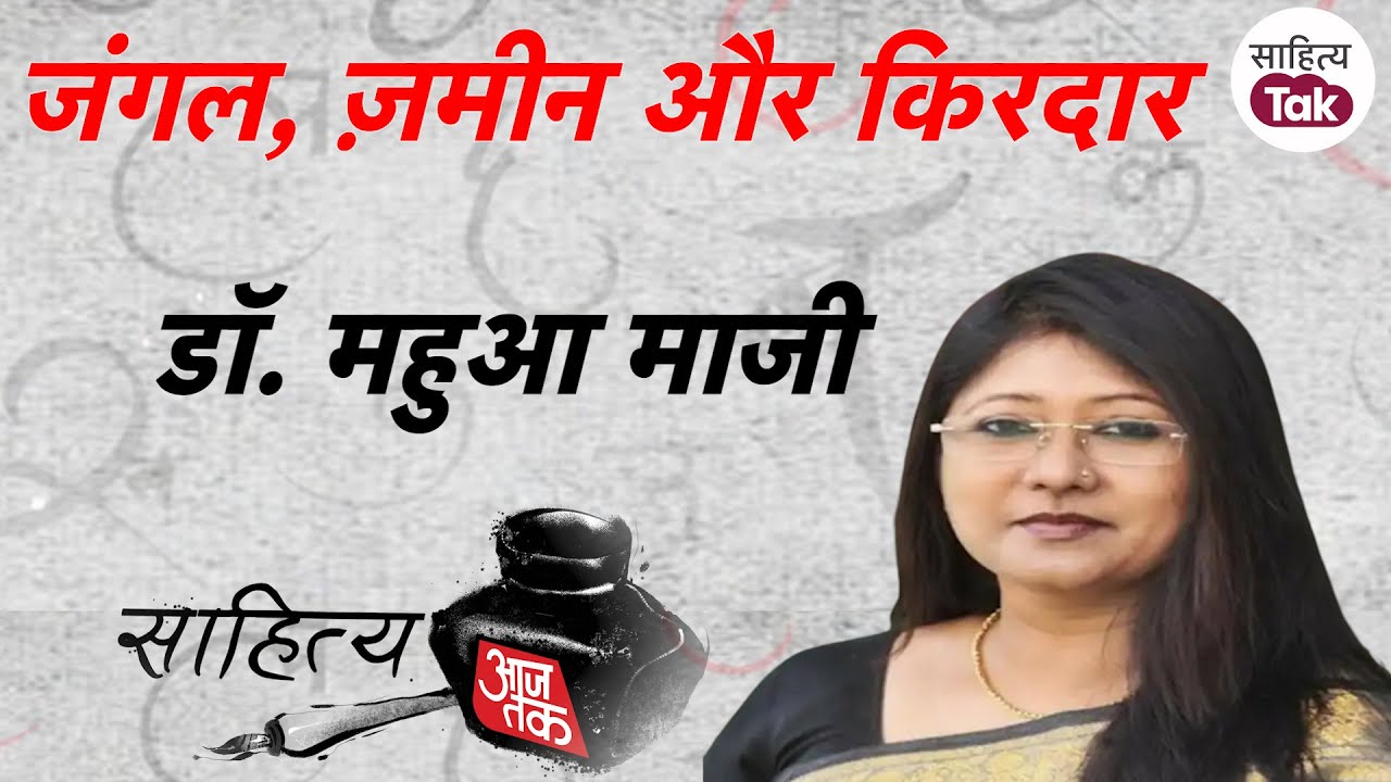 An Open Discussion on Politics and Literature with Dr. Mahua Maji | Forests, Land, and Characters...