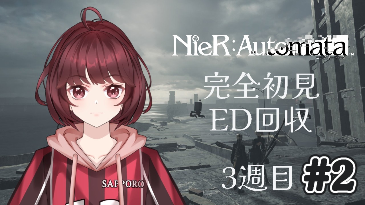 【初見プレイ】NieR:Automata™ ＃２　3周目！【ネタバレ注意！】#新人vtuber #ゲーム実況 #nierautomata #ニーアオートマタ #初見 #ネタバレ注意