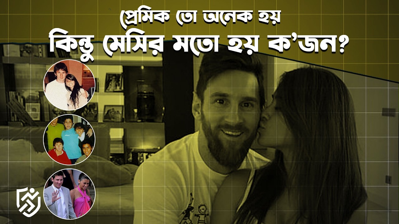 প্রেমিক তো অনেক হয়, কিন্তু মেসির মতো হয় ক’জন? | Messi Antonela Roccuzzo Love Story