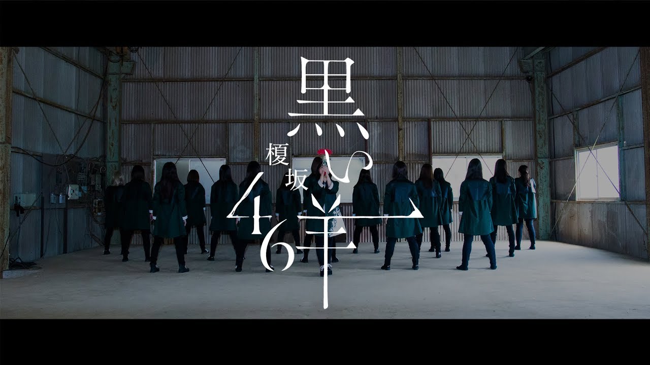 欅坂46『黒い羊』踊ってみた(TVパフォーマンスver)【榎坂46】