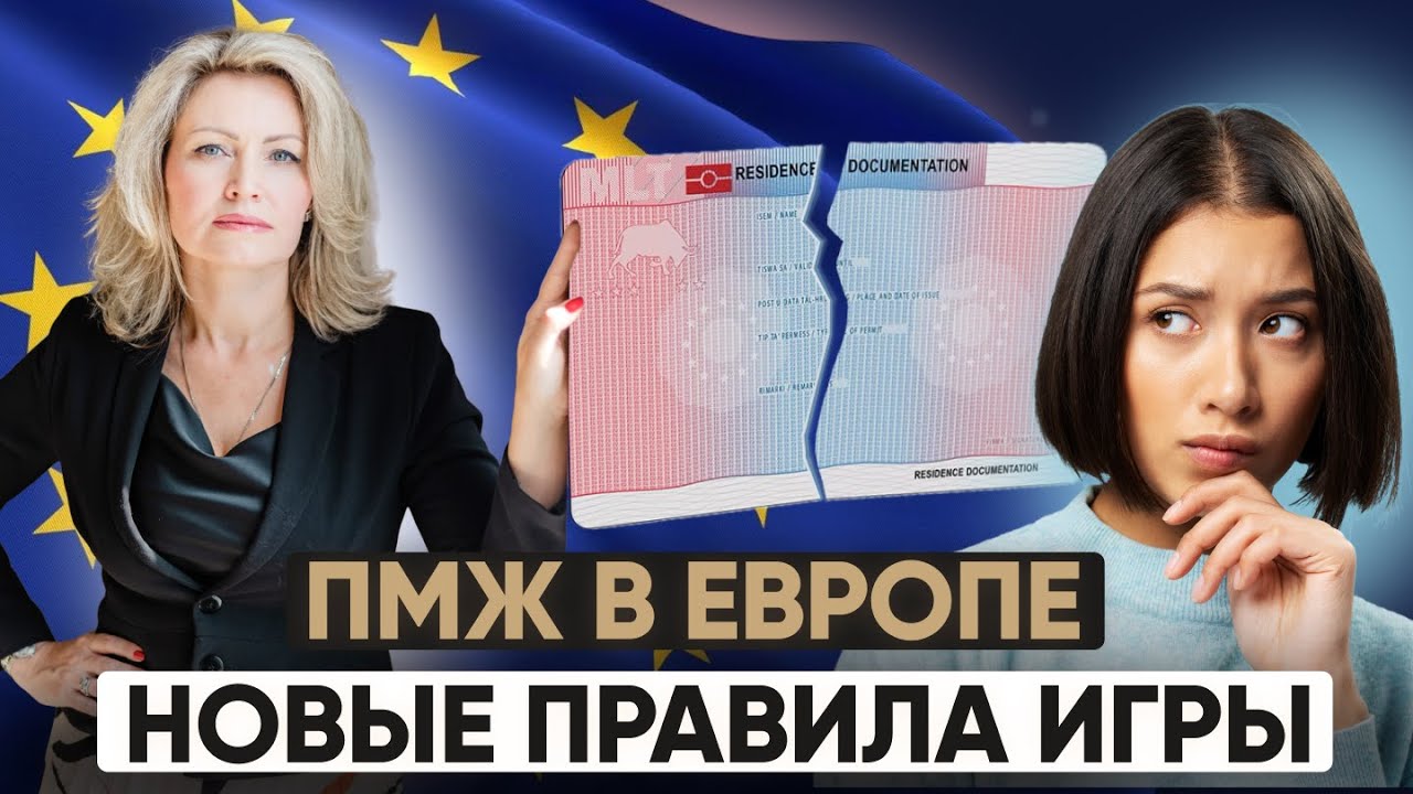 Как Европа меняет правила для держателей ПМЖ ЕС