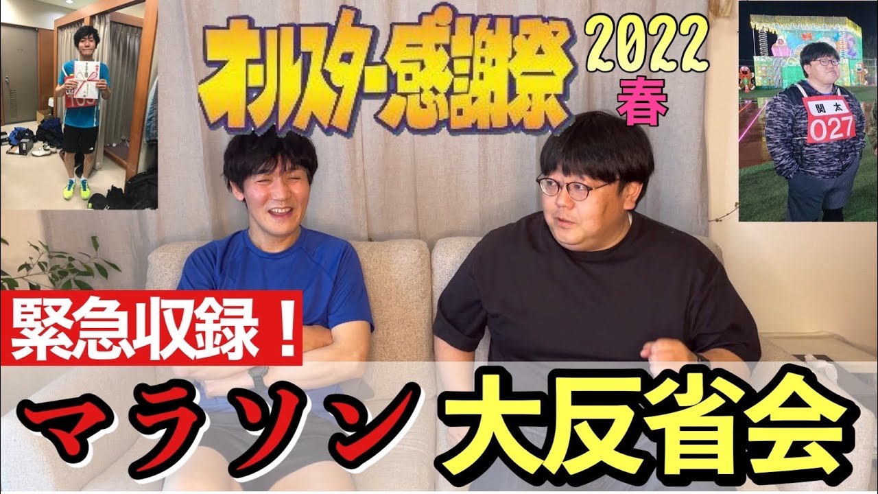 【緊急収録】オールスター 感謝祭２０２２春 マラソン大反省会