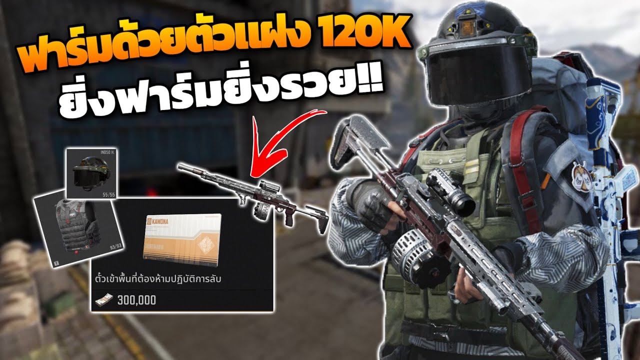 ฟาร์มด้วยตัวแฝง!! ( ยิ่งฟาร์มยิ่งรวย! ) ในเกม Arena breakout SS11!!