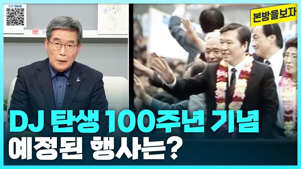 DJ 탄생 100주년 기념행사 | 영화 ＜길위에 김대중＞ - 정진백 김대중 추모사업회 회장 [본방을보자_광주MBC_2024.01.02]