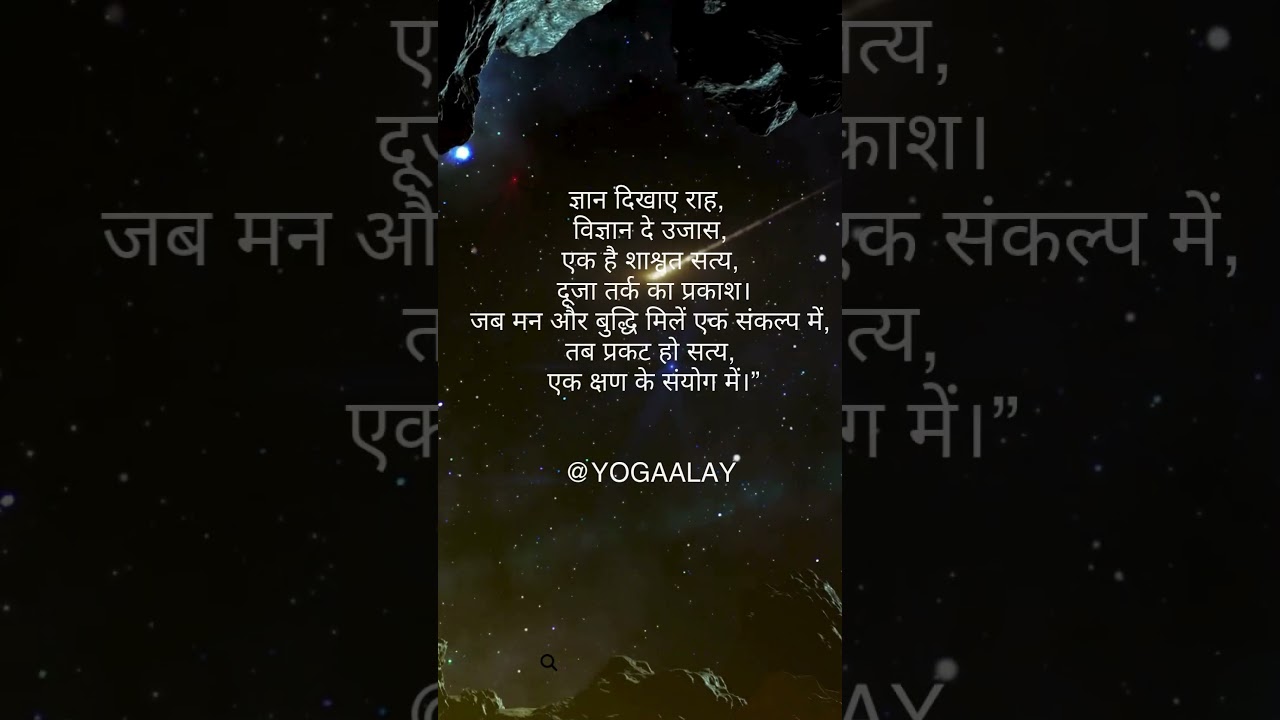 Discover the magic that happens when ancient wisdom meets modern science.#ज्ञान #विज्ञान #gyan #yoga