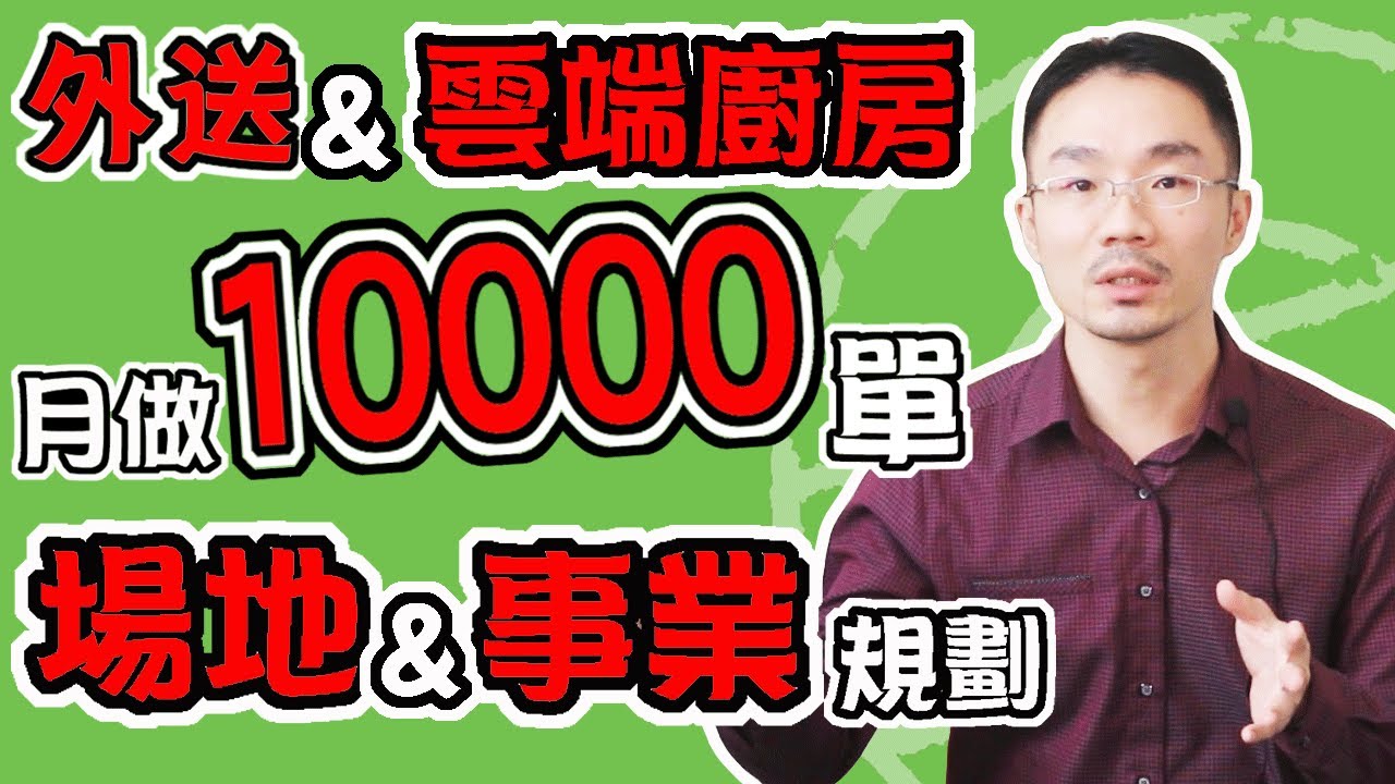 外送 雲端廚房 |如何打造外送&雲端廚房月做10000單的場地及事業規劃?(幽靈廚房、虛擬廚房)【新版雲端廚房聖經第四章第2節】(雲端廚房 教學)
