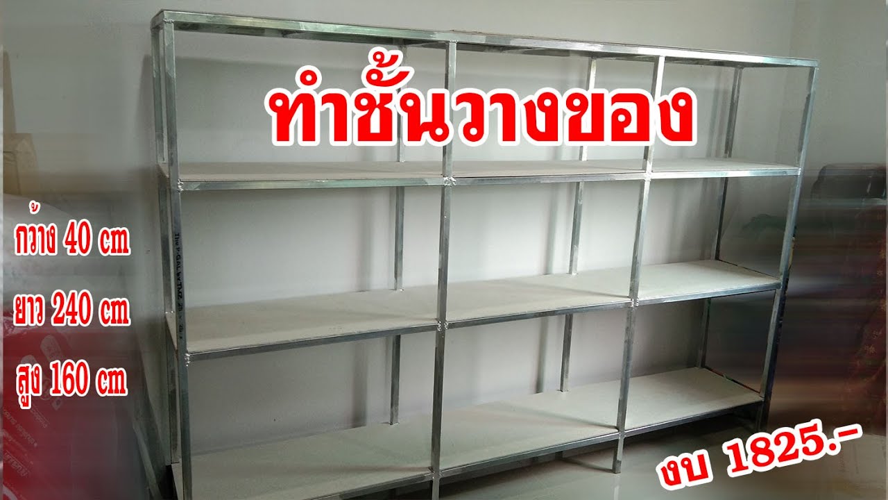 ทำชั้นวางของด้วยเหล็กกล่อง ปูด้วยแผ่นสมาร์ทบอร์ด make shelf with steel and covered with smart board