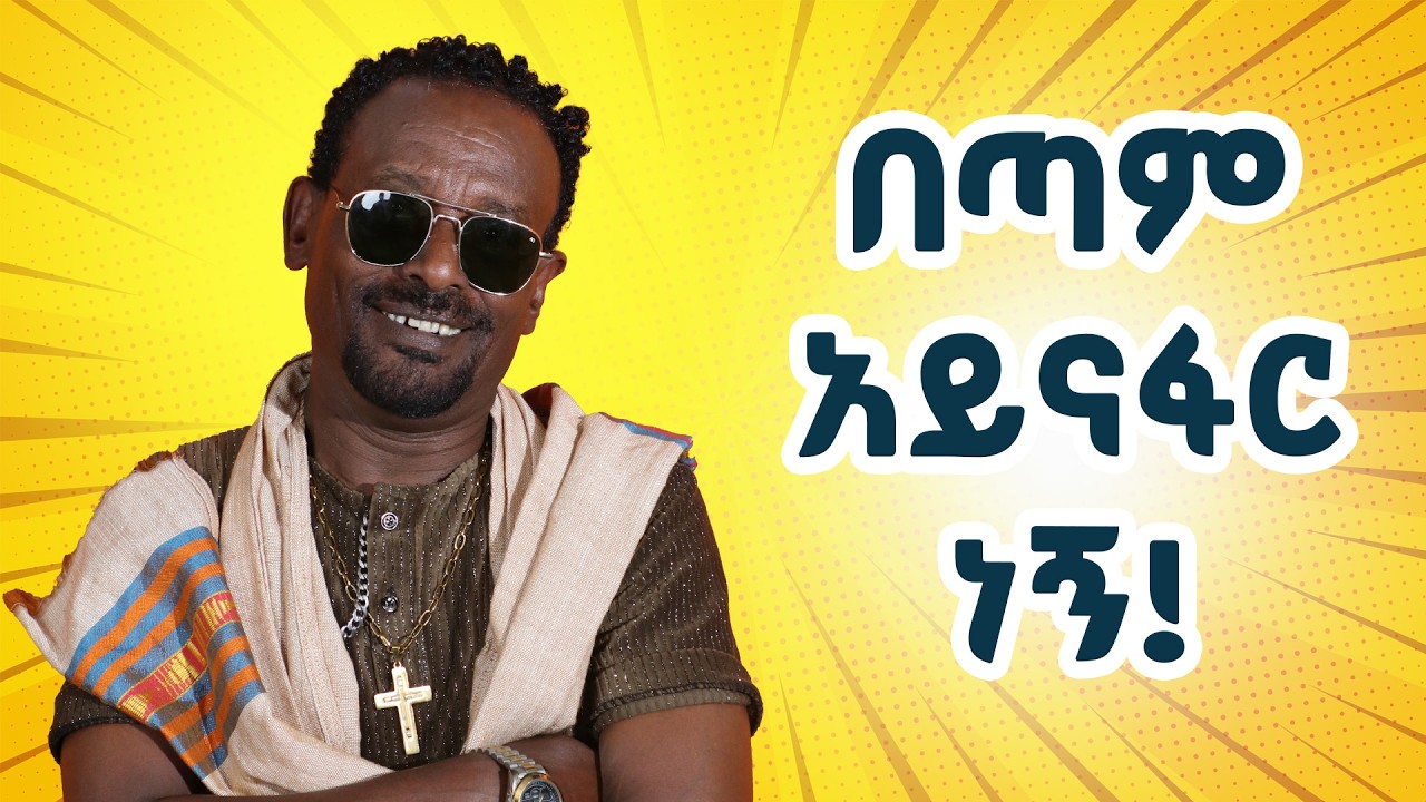 ሸገር መዝናኛ - በጣም አይናፋር ነኝ - ኮሜዲያን ጥላሁን እልፍነህ #shegerfm