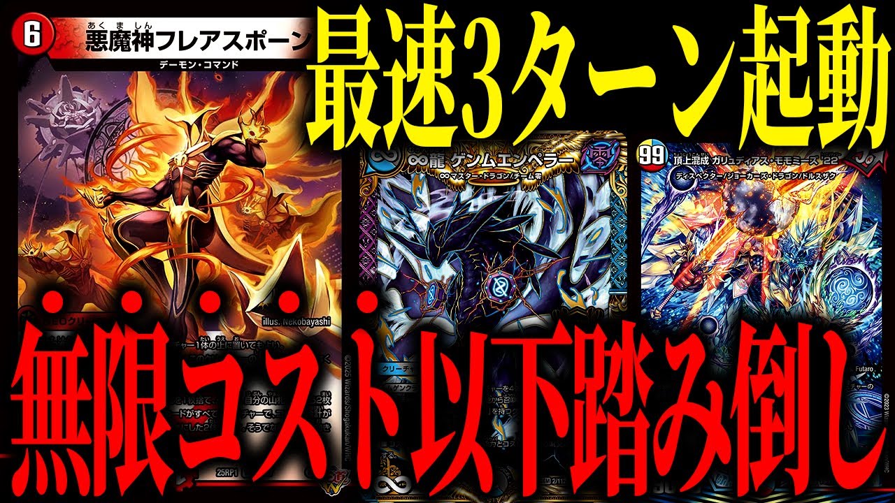 【デュエマ】史上最速で無限コストを踏み倒せる興奮カード『フレアスポーン』で捲りたかった男【対戦動画】【シータフレアスポーン】