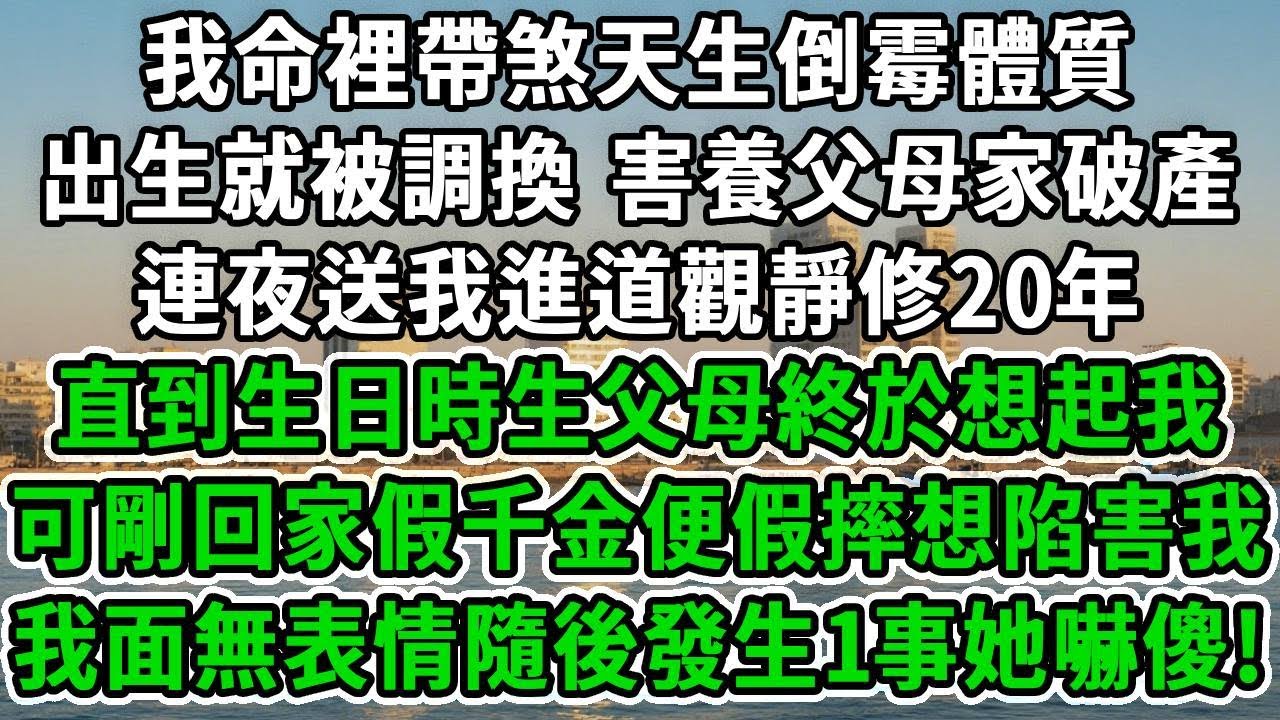 我命裡帶煞天生倒霉體質，出生就被調換，害養父母家破產，連夜送我進道觀靜修20年，直到生日時生父母終於想起我，可剛回家假千金便假摔想陷害我，我面無表情隨後發生1事她嚇傻！#风起云涌 #爽文