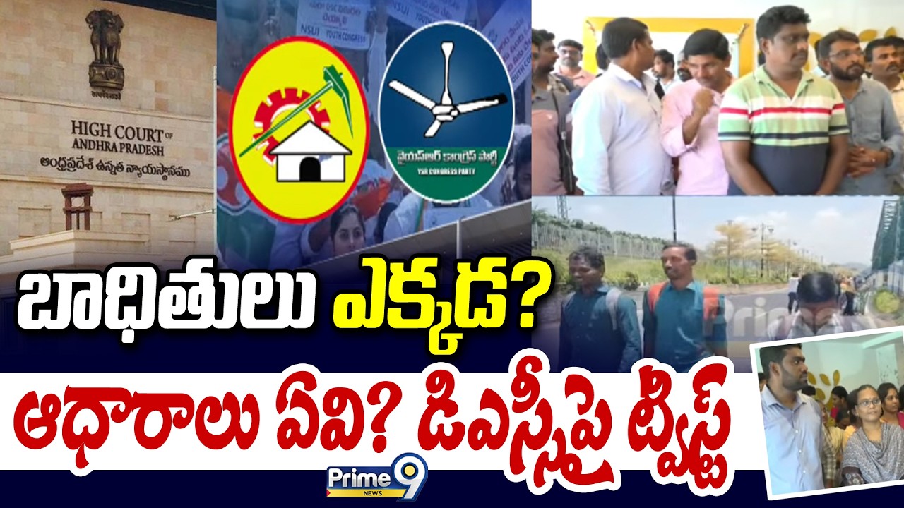 Clarity On DSC Irregularities : బాధితులు ఎక్కడ? ఆధారాలు ఏవి? డిఎస్సీపై ట్విస్ట్ | YCP VS TDP |Prime9