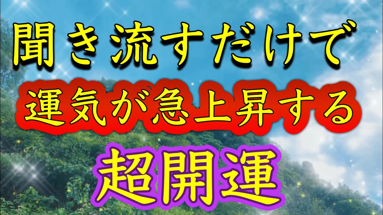 開運したい人だけ見てください【聞き流すだけ】運気が急上昇する。幸運が舞い降りる。どんどん運が良くなる。不思議なパワーに守られる。ツキを呼ぶ。何もしなくても守られる。不思議なパワーに守られる。金運健康運
