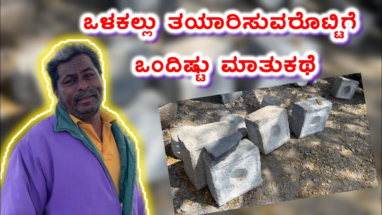 ಒಳಕಲ್ಲು ತಯಾರಿಸುವರೊಟ್ಟಿಗೆ ಒಂದಿಷ್ಟು ಮಾತುಕಥೆ