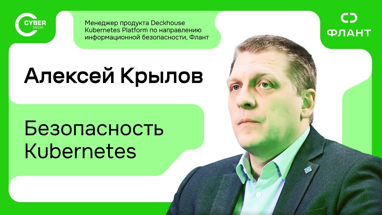 Интервью. Алексей Крылов, менеджер продукта Deckhouse Kubernetes Platform: Безопасность Kubernetes